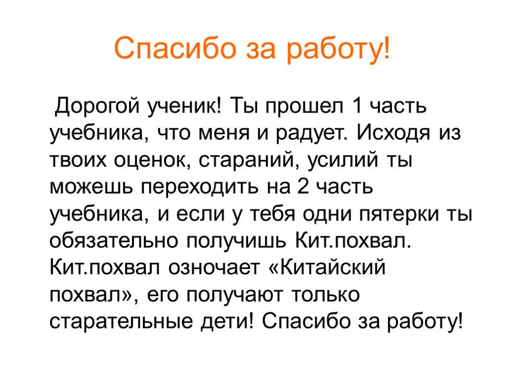 Спасибо за работу! Дорогой ученик! Ты прошел 1 часть учебника, что меня и радует.